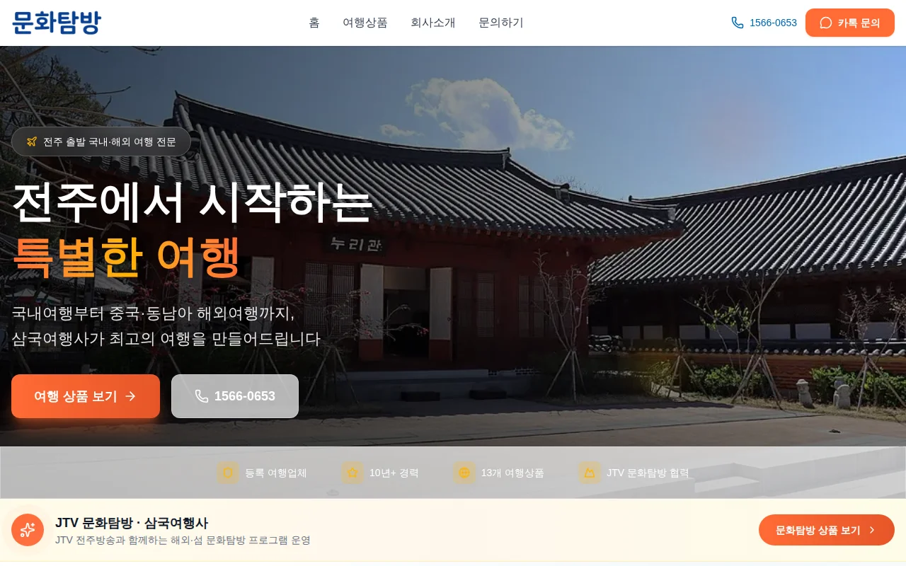 삼국여행사 홍보 웹사이트